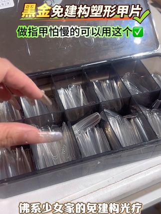 19.9到手500片,美甲师们在疯抢这款黑金免建构塑形甲片,又瘦又长,后缘薄软,自带塑形效果#美甲甲片 #这就是美甲的意义 #平价好物分享 #美甲分享 #好物推荐🔥