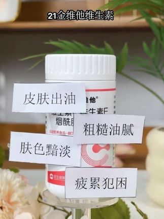 悄悄惊艳所有人 #内服烟酰胺 #21金维他 #低价好物 #好物种草