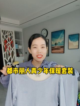 入秋后天越来越凉,有经验的妈妈已经给孩子备上保暖套装了!#都市丽人 家的这款就特别舒服,软软糯糯的,孩子穿上都不愿意脱了!#青少年保暖套装 #儿童保暖套装 #冬季必备