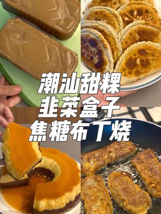 🇦🇺沉浸式日常备餐 本期食谱:潮汕甜粿/韭菜盒子/焦糖布丁烧 #vlog十亿流量扶持计划 #好好吃饭大赛 #unichi小熊  #沉浸式 #海外生活