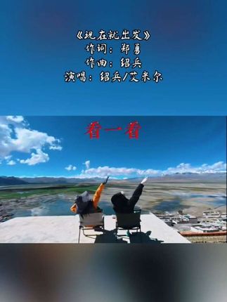 #现在就出发 #阿里 #阿里宣传部 #阿里地委 #阿里旅游 西藏阿里原创歌曲,歌名:现在就出发