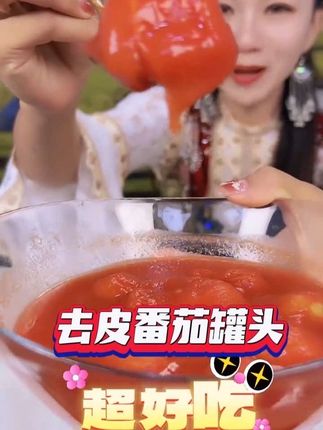 (12罐)去皮番茄块去皮整番茄自然成熟人工采摘番茄红素 #新疆西红柿罐头 #新疆番茄罐头 #西红柿炒鸡蛋 #番茄