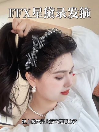 姐妹们这款真的很惊艳!非常重工轻奢又贵气!巨美!显脸小!#ffx #发箍这样戴好美 #发箍控 #美出新高度 #头饰