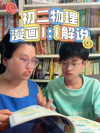#初二#物理启蒙 1:1漫画讲解物理知识 有趣易懂