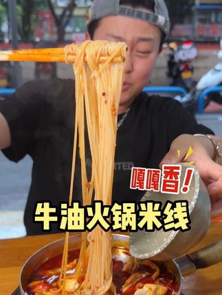 火锅米线一定能打开你的新世界的大门!#米线脑袋 #美食 #重庆味道