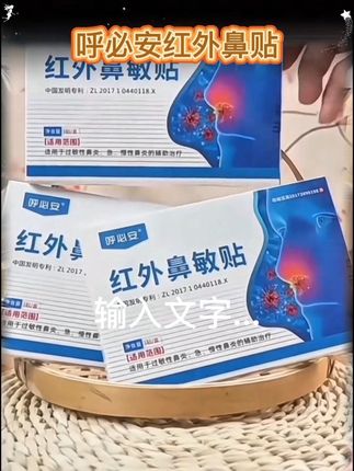 呼必安红外鼻敏贴#好物推荐🔥 #鼻炎 #养生#中老年#国货之光