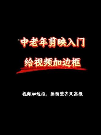 给视频加边框,画面更高级 中老年零基础学剪映 第十六期 给视频加边框#中老年人学剪映 #中老年零基础学剪映 #中老年剪映教程 #中老年剪映入门 #退休生活