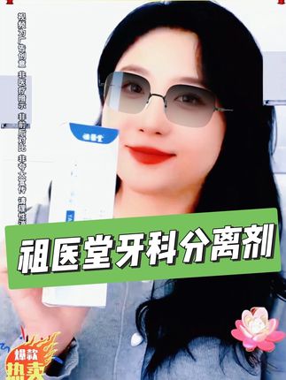 #祖医堂牙科分离剂 #牙科分离剂 #实用好物 #牙膏推荐 #好物推荐🔥 @DOU+小助手 @抖音小助手 @抖音创作小助手