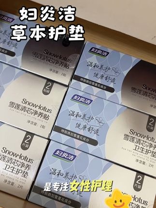 有了它真的是清清爽爽 14种草本植物精萃呵护小花园健康#妇炎洁草本护垫 #女生必备 #护垫推荐 #妇炎洁