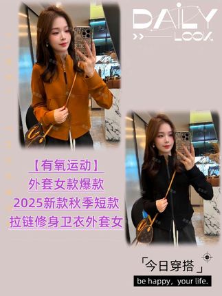【有氧运动】外套女款爆款2025新款秋季短款拉链修身卫衣外套女#女装穿搭 #爆款热卖中