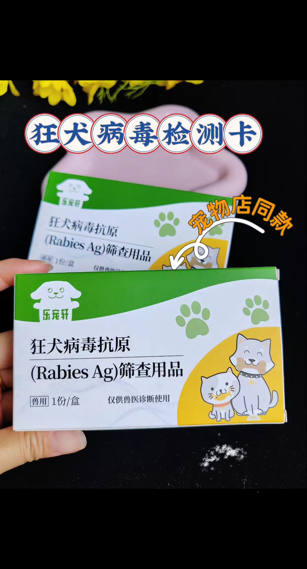 在小区遇见一只瘦弱的流浪猫,想收养又怕它有狂犬病。多亏这款狂犬病毒检测卡,简直太方便了!取点唾液就能测,几分钟出结果,阴性!终于能安心带它回家。这检测卡独立包装很卫生,定期给猫狗检测,或者接触陌生动物后测一下,特别实用。再也不用担心健康问题,养宠家庭必备好物,强烈推荐给所有铲屎官!#科学养宠攻略 #宠物用品 #猫狗通用