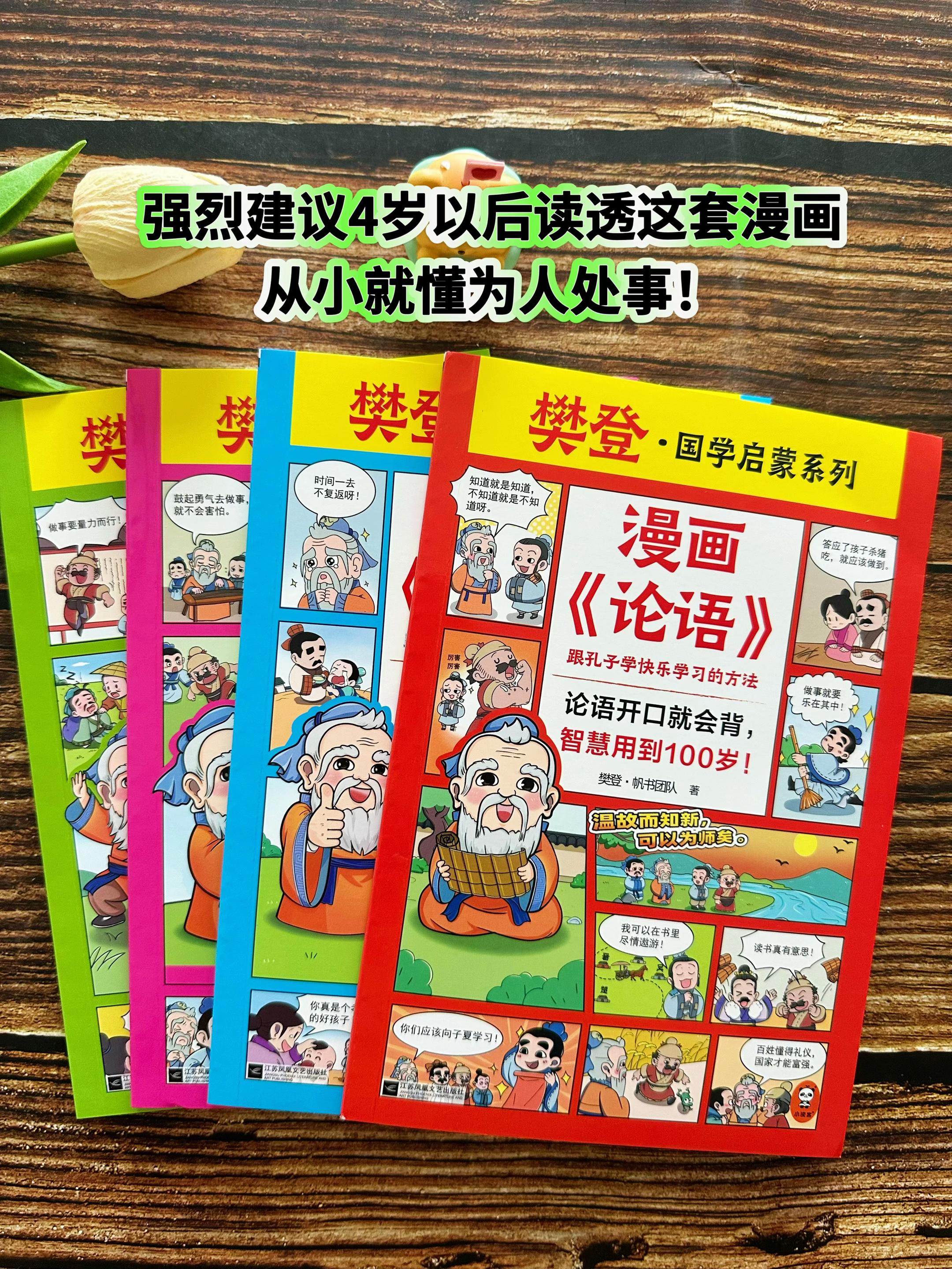 终于有一套幼小衔接的论语国学启蒙了!这套专为4岁到小学生设计的《漫画论语》, 真是不可错过的国学启蒙书! 把论语精华分成4本, 简单来说就是教孩子, 怎么高效学习还不累、 从小立志不怕输、 学会和人交往不惹事, 做人做事懂礼貌、讲规矩、有教养!#儿童教育 #读书 #每日分享 #童书 #论语