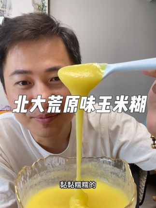 #北大荒 #北大荒人在抖音 #原味玉米糊 #五谷杂粮早餐 #玉米糊冲泡