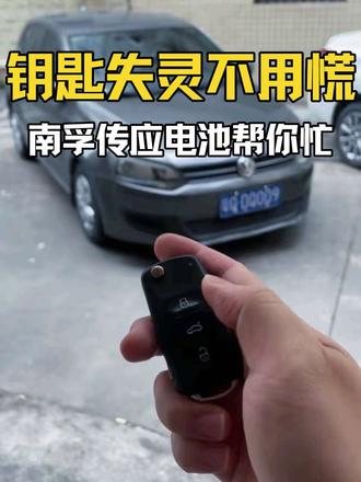 Polo钥匙失灵?传应石墨烯电池2分钟搞定,2032型号专用,小黄车冲啊!#钥匙失灵 #传应车钥匙电池 #车钥匙电池更换 #汽车知识分享 #我要上热门🔥