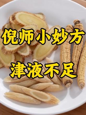 津液不足,口干舌燥,倪师推荐的小妙方,大家一起学起来!#倪海厦老师讲中医 #津液不足 #津液不足的孩子怎么调理 #中医养生 #中药材