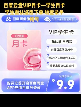 百度云盘VIP月卡—学生月卡 学生需认证后下单 填登录手机号#百度云盘 #百度云盘月卡 #百度#百度云盘会员