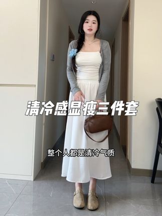 超级适合懒人姐妹的三件套,穿上也太好看啦#女装测评 #微胖女生 #肉肉女生 #爱了 #裙子控
