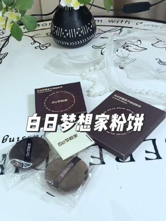 爱脱妆出油的姐妹你就去用它#白日梦家 #不掉线粉饼#控油 #脱妆#不斑驳卡粉
