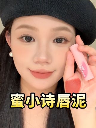 什么?!唇泥爆闪很难吗?蜜小诗这不手拿把掐#唇泥#爆闪#口红试色#蜜小诗唇泥