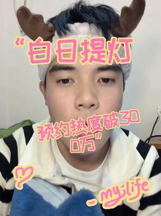 白日提灯预约破300万!跳舞和花絮快安排上啊!😏#白日提灯 #枭起青壤迪丽热巴 #慕胥辞预约破300万 #电视剧推荐 #真实生活分享官