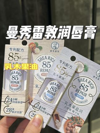 曼秀雷敦乳木果油85润唇膏!官旗活动! 跟着张艺兴买果然没错!水水润润不是说说而已!唇膏就是要选这种大品牌的才好用!#张艺兴 #曼秀雷敦 #润唇膏 #护唇 #曼秀雷敦唇膏