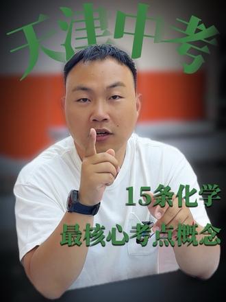 快记!15条天津中考必会核心概念! #天津中考 #天津教育 #泉哥教化学 #初中化学 #干货分享