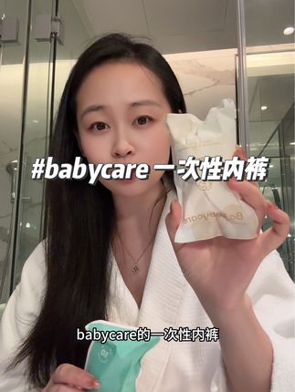 十一小长假要出行的姐妹#babycare 一次性内裤 一定要试试啊!!太惊喜了!!#强烈推荐 #一次性内裤