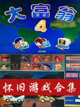 怀旧游戏合集:大富翁4#大富翁 #怀旧游戏 #8090后