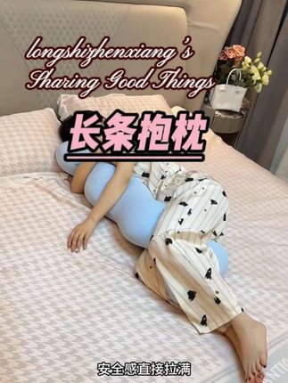 抱着它睡觉全身都有了很好的支撑 #抱枕 #夹腿抱枕 #长条抱枕 #睡觉抱着 #家居