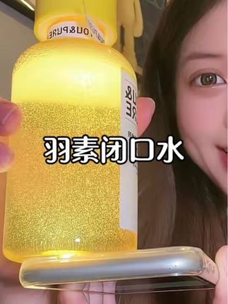 羽素闭口水真的是会一直回购的!#闭口水 #羽素 #精华水#护肤