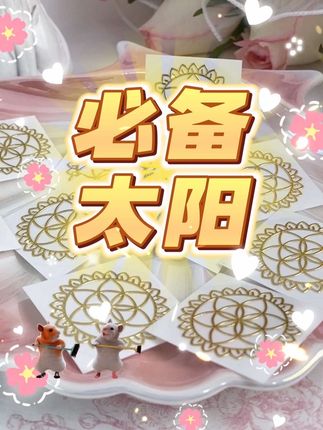 回复 @小魚冻干的评论 别划走看到就是你的~太阳在手~啥啥都有~放在你喜欢的地方吧❗