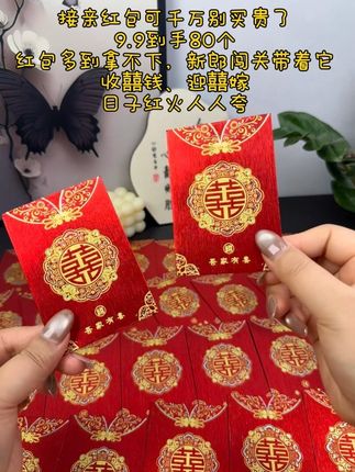 结婚的宝子接亲红包一定要提前买,这款好看又便宜的堵门红包,个位数到手80个,亮闪闪的就非常的高端大气#备婚日常 #堵门红包 #结婚 #红包 #好物推荐🔥