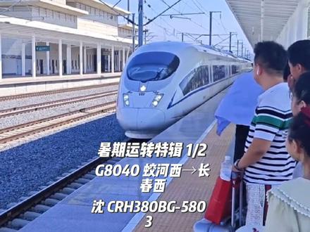 暑期运转特辑 Episode 1/2
本期运转视频拍摄于2025年7月22日,此时2025年三季度调图已经是两周之前的事情了,在此次三季度调图后,有一趟列车引起了我的兴趣,相信去过长白山的人都知道,从长白山去长春必定要经过敦化,且理应在那里停靠几分钟(除京白标杆外),但是它居然把敦化站硬生生地跨过去了,而这趟车正是G8037/40次,它从长白山站出发后一站直达蛟河西站,使得敦化站又多了一个打磨正线的列车;除此之外,时隔三年之久,该趟列车再次停靠长春西站,成为了不少长春铁迷薅高铁羊毛的工具,但是代价也极为沉重,涉及到长春西站停靠后,它也成为了哈大客专上名副其实的“长沈标杆”(别问我为什么,要问就是后面有京局红神龙标杆车追着它跑......)#人生本就是一场旅途 #中国铁路 #哈大高铁 #长春西站#开学基础开学的vlog就不基础 @BRT 78