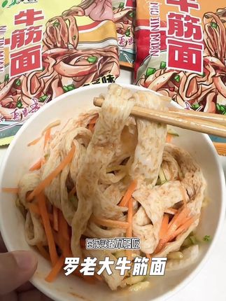 #罗老大#牛筋面 这款牛筋面简单便捷,省时省力,开水冲泡3分钟就可以吃了。