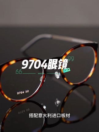李先生9704眼镜,诠释高端平替新标杆。#9704眼镜#高颜值眼镜 #近视眼镜