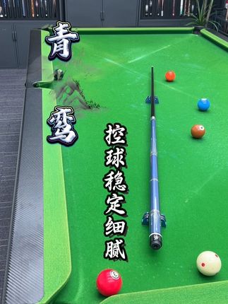 黑科技青鸾-控球稳定击球有力,喜欢不要错过哦#台球器材 #台球用品 #台球 #台球杆