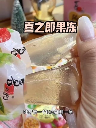 我能炫一个夏天#喜之郎 #果冻 #水果果冻
