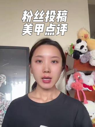 新板块🌟粉丝投稿💅自学美甲错误案例点评分享 欢迎姐妹们在评论区踊跃投稿!#美甲教程 #美甲分享 #自学美甲 #零基础学美甲 #美甲