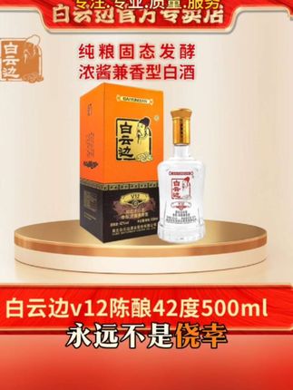 时光淬炼,境界自成,白云边v12,致敬不凡人生,点下方链接直接购买