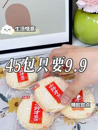 小帅才雪米饼真的太好吃了,每次看电影追剧的时候都会来一包,一口咬下去嘎嘣脆,而且它不是油炸的,采用的是烘烤工艺制作而成,吃起来特别酥脆,越嚼越香,好吃到根本停不下来。#雪米饼 #低价好物 #好吃不贵经济实惠 #休闲追剧小零食 #涨粉热门