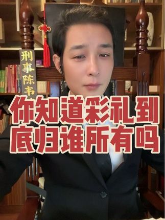 #彩礼归谁所有 #法律咨询 #法律 #彩礼 #律师