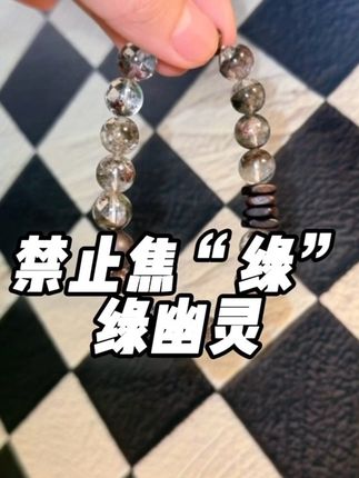 不管你是学生还是宝妈上班创业,这是适合我们女性各个阶段的一条绿幽灵手串,喜欢的一定要把它收入囊中。#天然水晶 #水晶手串 #绿幽灵