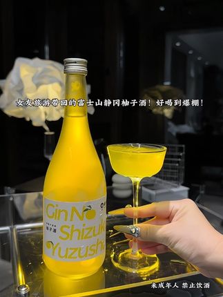 女友去东京富士山静冈旅游时带回的柚子酒,喝过一次一直念念不忘,终于被我挖到了!这次囤了一整箱回来,拧开瓶盖的瞬间,一股清新的柚子香便悠悠飘来,不是那种浓烈刺鼻的香精味,而是静冈县清水柚子独有的、带着阳光气息的天然芬芳,像刚剥开一颗新鲜柚子时迸发的清爽。凑近杯口深吸一口,那股香气仿佛带着人穿梭到了静冈县的柚子园,满是自然的纯粹~