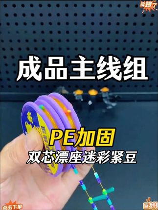 8卷装带收纳盒,PE加固主线组!竞技级防缠绕,黄金丝鱼线通用款,钓鱼备着准没错~ #钓鱼必备 #线组套装 #渔具优选 #钓鱼小技巧 #户外装备