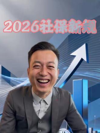 #社保#医保#老百姓关心的话题 社保新政策2026年最新规定,2026年1月1日山东开始执行 #社保
