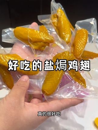 好吃的盐焗鸡翅,咸香入味,骨头都嗦干净! #盐焗鸡翅 #盐焗 #妈呀太香了