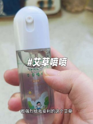 夏养娃 跟着妈妈们的推荐走,真的棒,这个艾草喷喷现在出门都会备在包里,暑假有他真不错#好物推荐🔥 #宝妈分享 #自用好物推荐