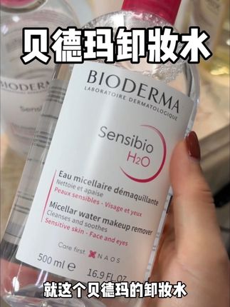 从大学用到现在的贝德玛卸妆水!没想到他家也有活动啦!#护肤好物 #卸妆水 #贝德玛卸妆水 #卸妆