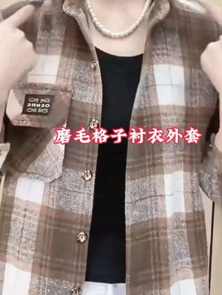 2025爆款春秋气质格子衬衫女宽松休闲磨毛格子衬衣中长款长袖外套#宽松版型 #磨毛衬衫 #休闲减龄穿搭 #谁穿谁好看不分年龄段 #无限回购的宝藏单品@抖加🔥上热门🔥dou+🔥热点宝