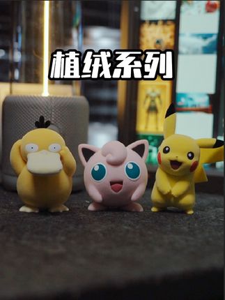 毛绒绒的触感,就跟真的存在似的#玩乐主义funism#玩乐主义宝可梦手办#宝可梦 #皮卡丘 #大人也要玩玩具